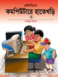 ছোটমনিদের কম্পিউটারে হাতেখড়ি- ৪