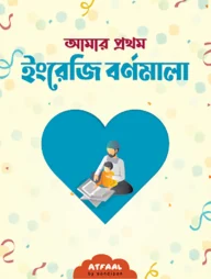 আমার প্রথম ইংরেজি বর্ণমালা