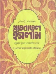 খুতবাতুল ইসলাম