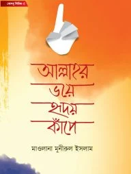 আল্লাহর ভয়ে হৃদয় কাঁপে