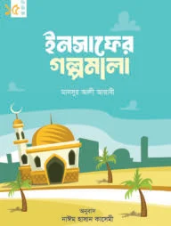 ইনসাফের গল্পমালা (কিশোর সিরিজ- ১৫)