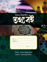 হিফজ শিক্ষার্থীর তথ্য বই