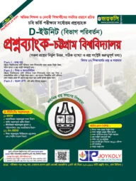 চট্টগ্রাম বিশ্ববিদ্যালয় প্রশ্নব্যাংক ও ভর্তি সহায়িকা - ডি- ইউনিট
