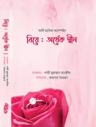 বিয়ে: অর্ধেক দ্বীন