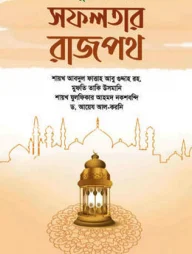 তালিবুল ইলমদের সফলতার রাজপথ