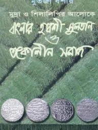 মুদ্রা ও শিলালিপির আলোকে বাংলার হাবশী সুলতান ও তৎকালীন সমাজ