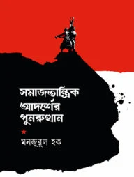 সমাজতান্ত্রিক আদর্শের পুনরুত্থান
