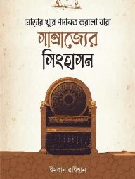 ঘোড়ার খুরে পদানত করলো যারা সাম্রাজ্যের সিংহাসন