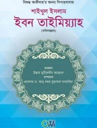 শাইখুল ইসলাম ইমাম ইবনে তাইমিয়াহ রহ