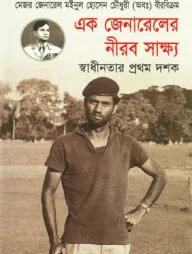 এক জেনারেলের নীরব সাক্ষ্য স্বাধীনতার প্রথম দশক (১৯৭১-১৯৮১)