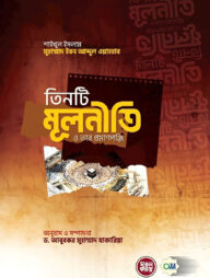 তিনটি মূলনীতি ও তার প্রমাণপঞ্জি