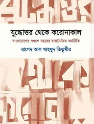 যুদ্ধোত্তর থেকে করোনাকাল