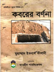 কবরের বর্ণনা