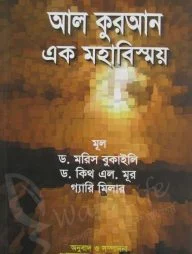 আল কুরআন এক মহাবিস্ময়