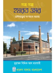 গল্পে গল্পে হযরত ওমর (রাঃ)