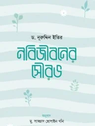 নবিজীবনের সৌরভ