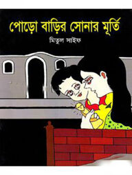 পোড়ো বাড়ির সোনার মূর্তি