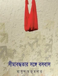 সীমাবদ্ধতার সঙ্গে বসবাস