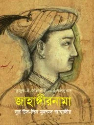 জাহাঙ্গীরনামা