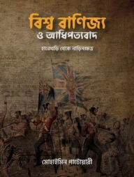 বিশ্ব বাণিজ্য ও আধিপত্যবাদ