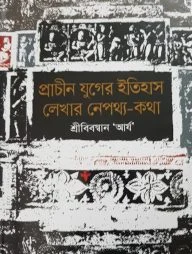 প্রাচীন যুগের ইতিহাস লেখার নেপথ্য-কথা