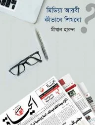 মিডিয়া আরবী কীভাবে শিখবো