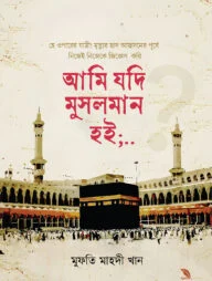 আমি যদি মুসলমান হই