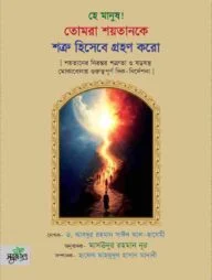হে মানুষ! তোমরা শয়তানকে শত্রু হিসেবে গ্রহণ করো