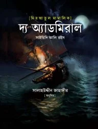 মিরআতুল মামালিক : দ্য অ্যাডমিরাল