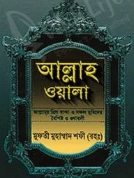 আল্লাহ ওয়ালা