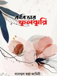 কবিতার ফুলঝুরি