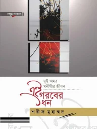 এই গরবের ধন