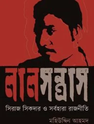 লাল সন্ত্রাস: সিরাজ সিকদার ও সর্বহারা রাজনীতি