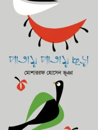পাতায় পাতায় ছড়া