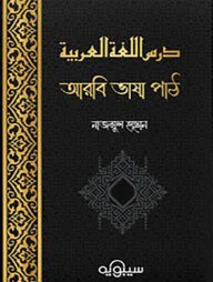درس اللغة العربية : আরবি ভাষা পাঠ (২য় খণ্ড)