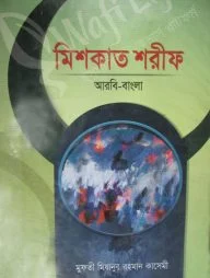মিশকাত শরীফ
