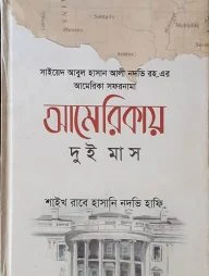 আমেরিকায় দুই মাস (হার্ডকভার)