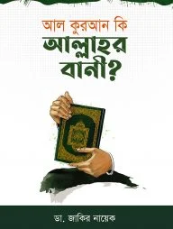 আল কুরআন কি আল্লাহর বানী?