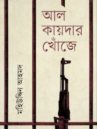 আল-কায়দার খোঁজে
