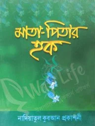 মাতা পিতার হক