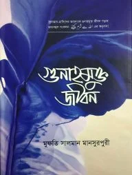 গুনাহমুক্ত জীবন