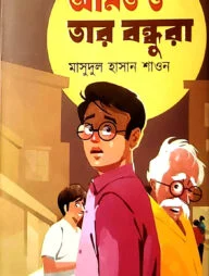 অমিত ও তার বন্ধুরা