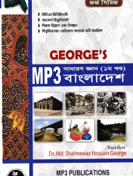 জর্জ এমপি থ্রী সাধারণ জ্ঞান (১ম খণ্ড) বাংলাদেশ