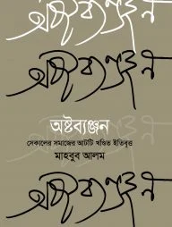 অষ্টব্যঞ্জন