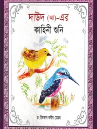 হযরত দাউদ (আ) এর কাহিনী শুনি