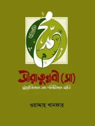 সীরাতুন্নবী (সাঃ) স্ট্র্যাটেজিক্যাল এন্ড পলিটিক্যাল স্টাডি