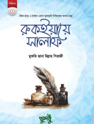 রুকইয়ায়ে সালাফ