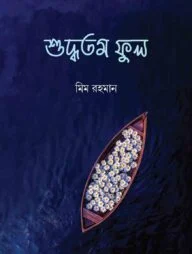 শুদ্ধতম ফুল