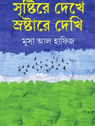 সৃষ্টিরে দেখে স্রষ্টারে দেখি