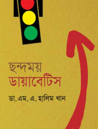 ছন্দময় ডায়াবেটিস